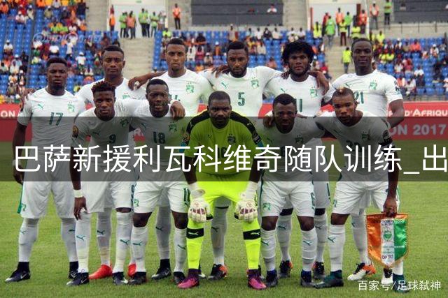 巴萨新援利瓦科维奇随队训练 出战资格待定