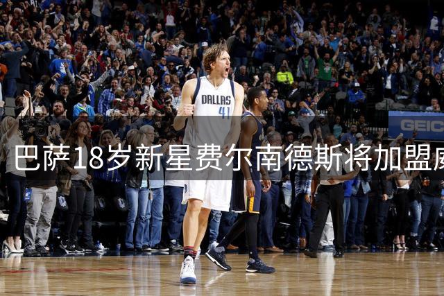 巴萨18岁新星费尔南德斯将加盟威尼斯
