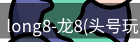 long8-龙8(头号玩家)唯一官方网站